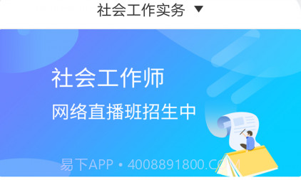 社会工作师考试助手v2.9.13截图