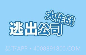 走出办公室v1.5.20截图