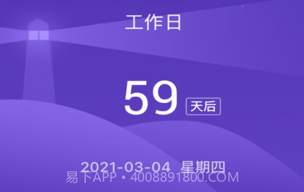 倒数日子v1.0.17截图
