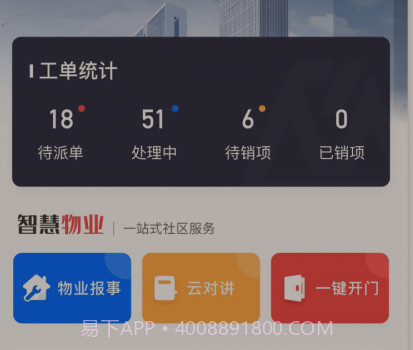 荣民物业v1.0.18截图