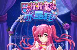 巴啦啦魔法水晶鞋2V1.14截图