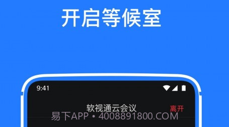 软视通云会议v1.3.20截图