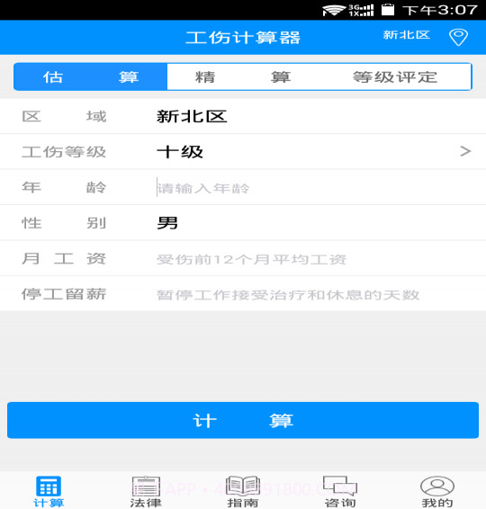 工伤计算器v1.13截图
