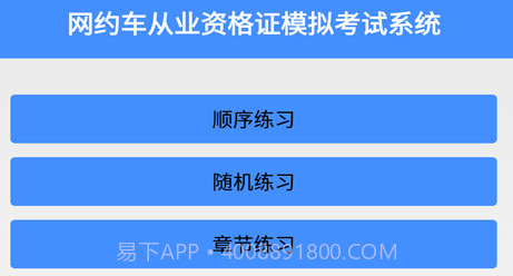 网约车从业资格证模拟考试系统v5.19截图