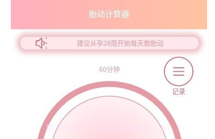 好孕数胎动v1.0.15截图