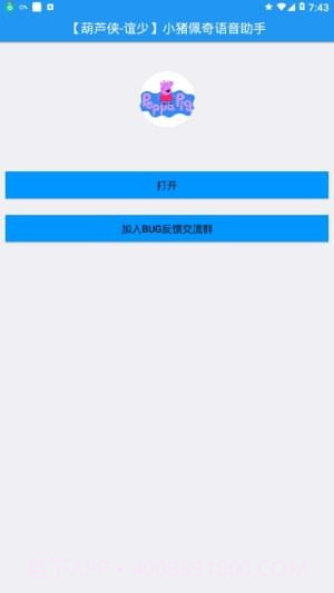小猪佩奇语音助手最新版v1.49截图