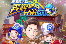 奔跑吧兄弟4-撕名牌大战V1.17截图