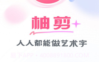 柚剪v1.0.13截图
