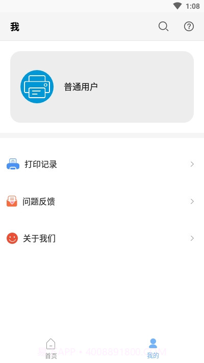 普惠打印机手机端1.14截图
