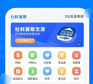 社科赛斯考研v1.0.21截图