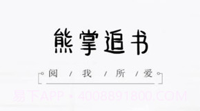 熊掌追书v2.14截图