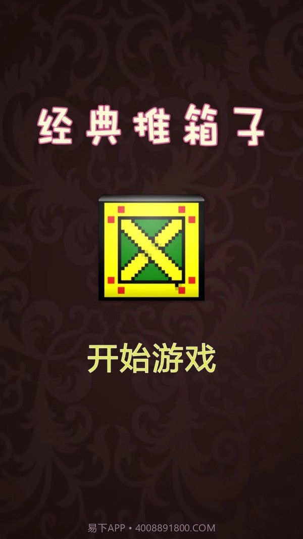 推箱子达人v1.16截图