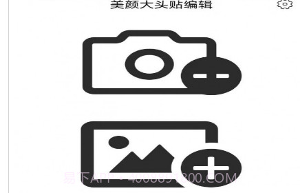 美颜大头贴编辑v1.0.19截图