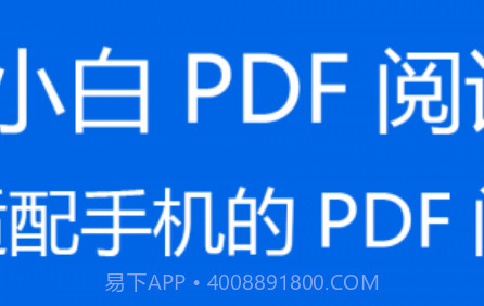 小白PDF阅读器v1.20截图