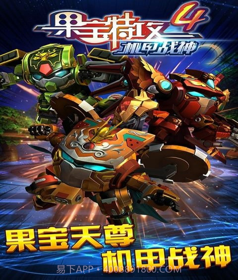 果宝特攻4机甲战神v1.63截图
