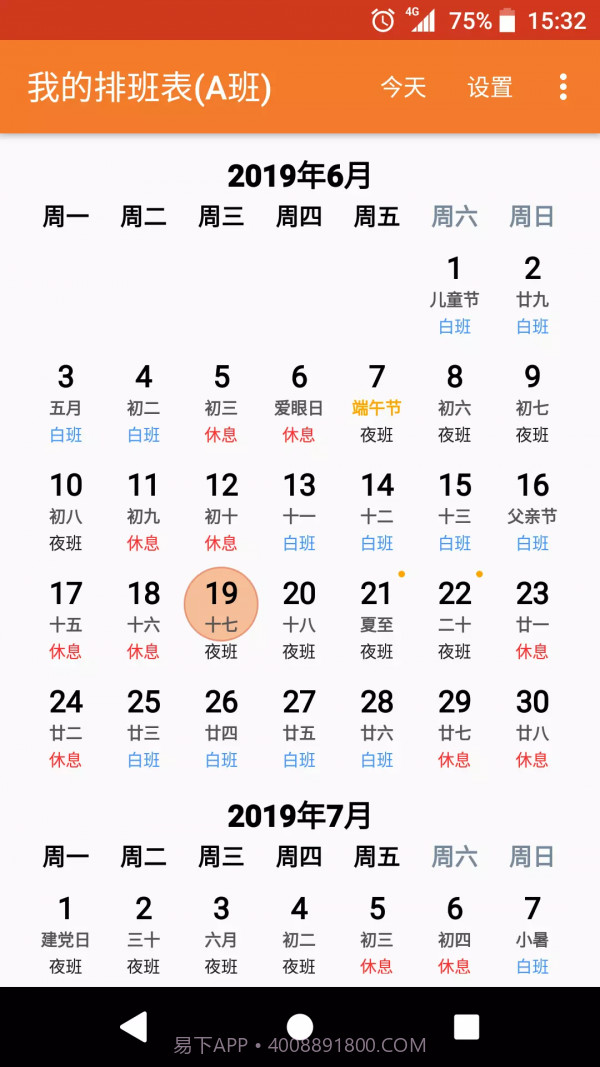 我的排班表v3.18截图