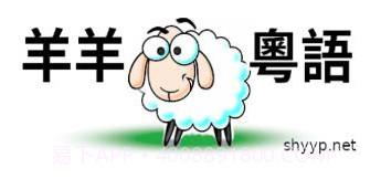 羊羊粤语v2.0.23截图