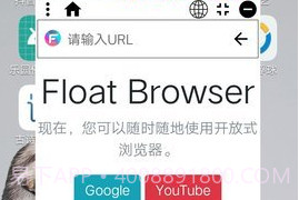 Float悬浮浏览器APPV1.14截图