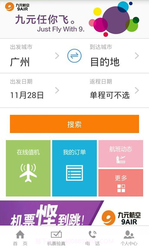九元航空2.0.18截图