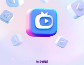 指尖短剧v1.1.15截图