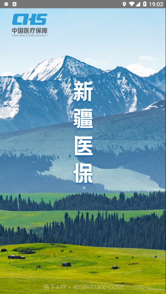 新疆医保服务平台v1.5.11截图