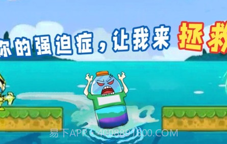 拯救强迫症v1.0.18截图