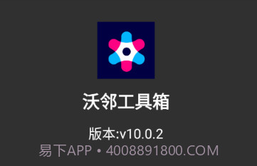 沃邻工具箱v10.0.17截图
