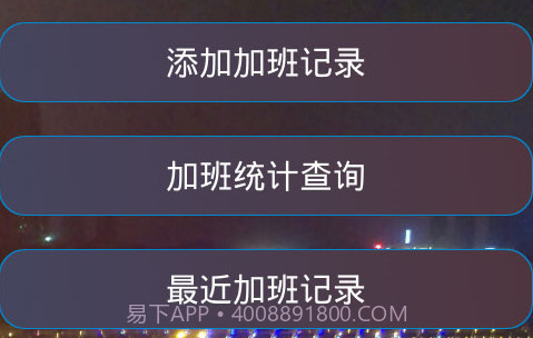 加班计算器官方v1.22截图