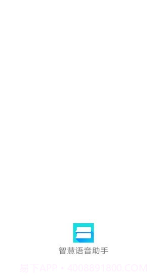 智慧语音助手v1.17截图