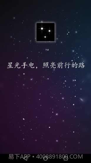 星光手电1.0.16截图