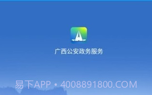 广西公安政务V1.2.14截图