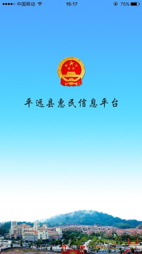平远县惠民信息平台1.0.51截图
