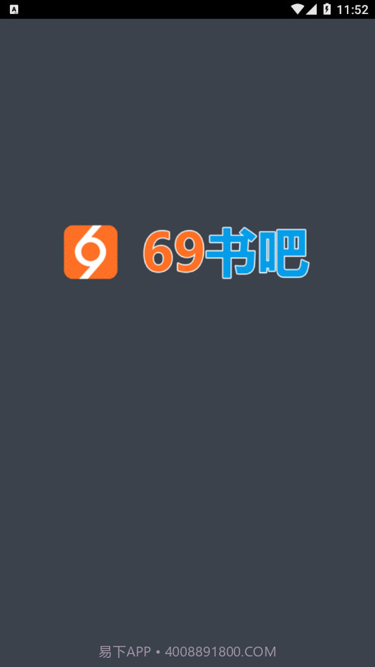 69书吧手机客户端v8.8.6截图