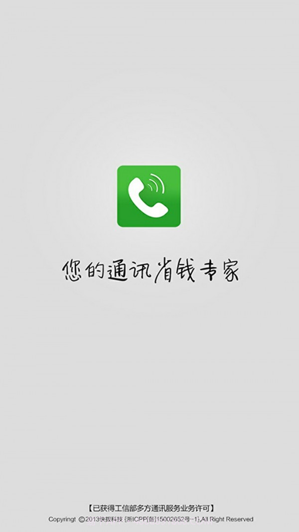 快拨智能网络电话v1.87截图