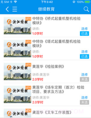 浙江特检网络教育v1.2.20截图