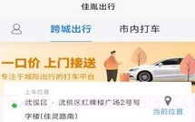 佳胤出行v6.2.13截图