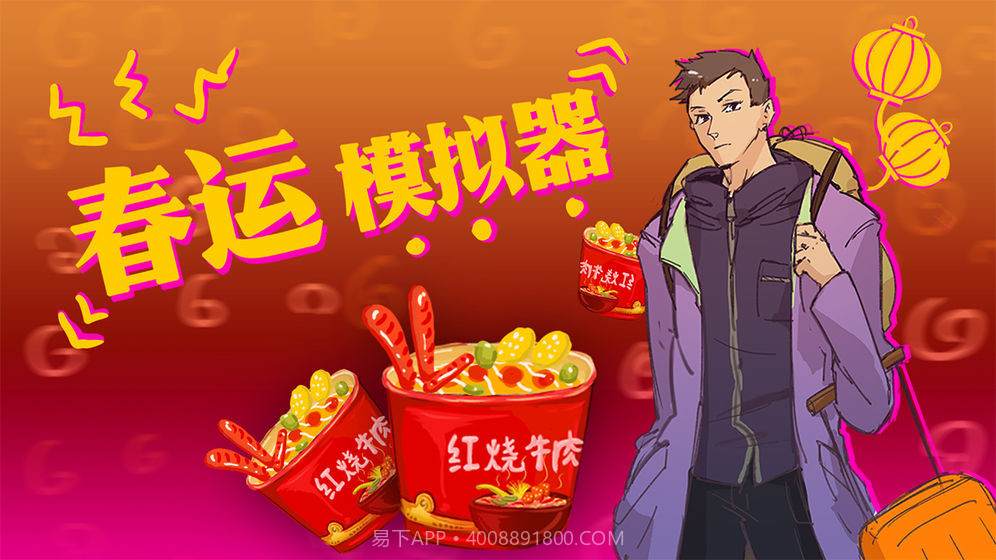 春运模拟器v1.29截图