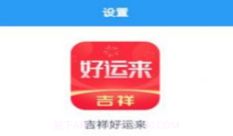 吉祥好运来V1.0.22截图