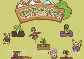 我要当村长v1.16截图