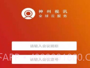 神州视讯ProV2.0.15截图