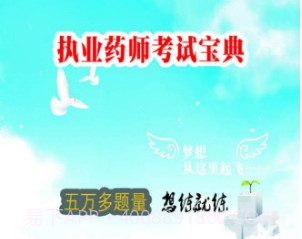 执业药师智题库v1.0.21截图