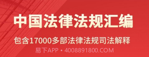 中国法律汇编v1.23截图