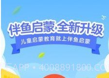 伴鱼启蒙v2.0.17截图