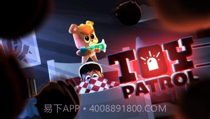 玩具巡逻v4.17截图