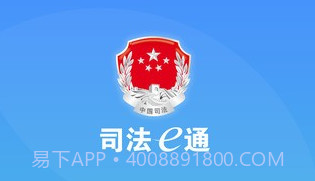 司法e通v1.18截图