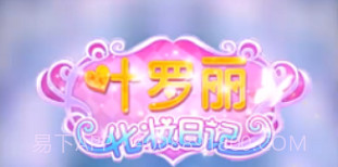 叶罗丽换装日记V1.0.18截图