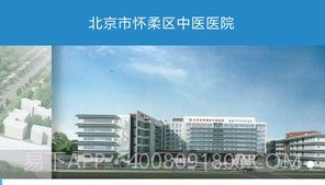 怀柔中医院v1.15截图