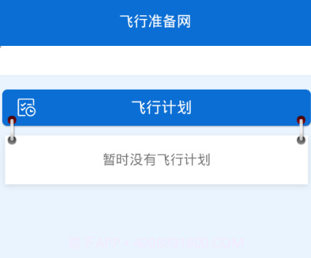 成都航准备网v1.0.25截图
