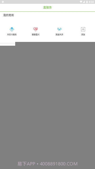 嘉兴市民服务网（我的嘉兴）4.1.20截图