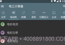 电工计算器Appv2.14截图